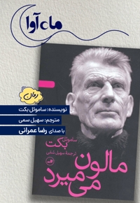 مالون می میرد